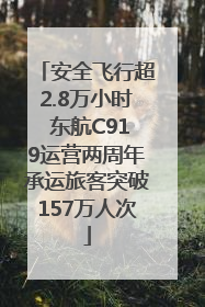 安全飞行超2.8万小时 东航C919运营两周年承运旅客突破157万人次