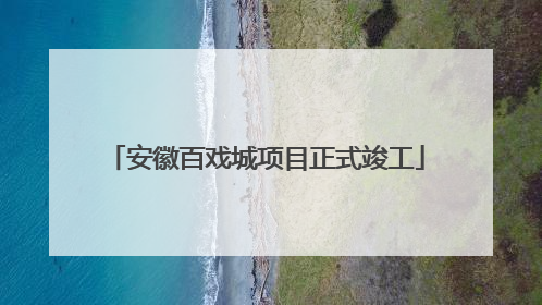 安徽百戏城项目正式竣工