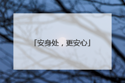 安身处，更安心