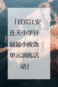 宜宾江安连天小学开展最小应急单元演练活动