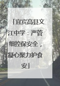 宜宾高县文江中学：严管细控保安全，凝心聚力护食安