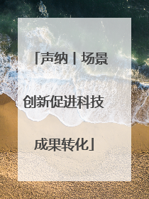 声纳丨场景创新促进科技成果转化