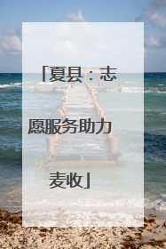 夏县：志愿服务助力麦收