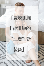 夏收见闻丨孙洪旗的“三夏”新装备