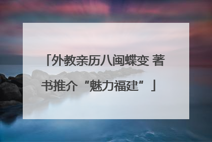 外教亲历八闽蝶变 著书推介“魅力福建”