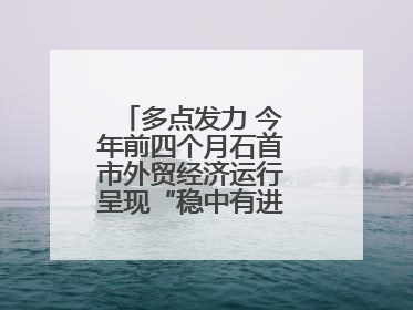 多点发力 今年前四个月石首市外贸经济运行呈现“稳中有进”的良好态势