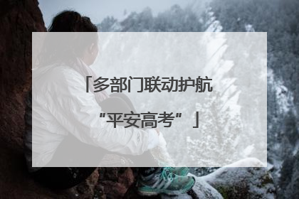 多部门联动护航“平安高考”