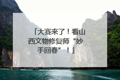 大赛来了！看山西文物修复师“妙手回春”！