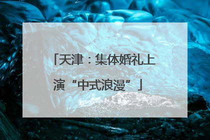 天津：集体婚礼上演“中式浪漫”