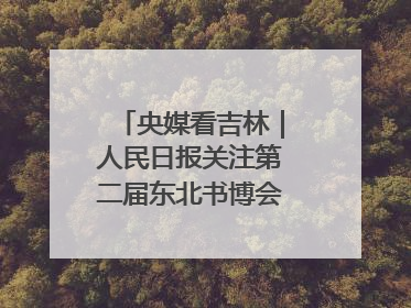 央媒看吉林｜人民日报关注第二届东北书博会：“阅读力”也是“发展力”