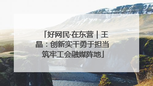 好网民·在东营｜王晶：创新实干勇于担当 筑牢工会融媒阵地