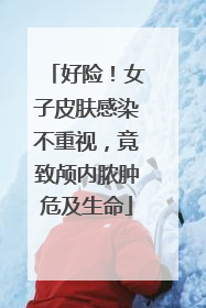 好险！女子皮肤感染不重视，竟致颅内脓肿危及生命