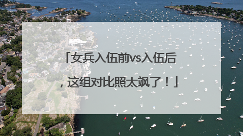 女兵入伍前vs入伍后，这组对比照太飒了！