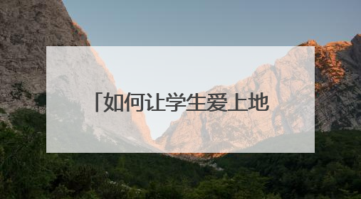 如何让学生爱上地理课？这位“95后”教师有“绝活”