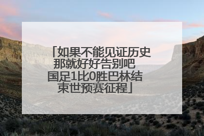 如果不能见证历史 那就好好告别吧 国足1比0胜巴林结束世预赛征程