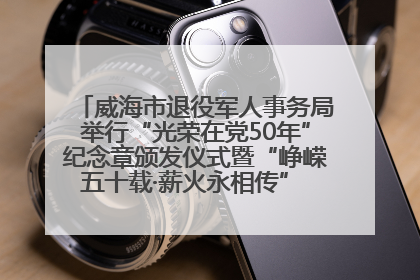 威海市退役军人事务局举行“光荣在党50年”纪念章颁发仪式暨“峥嵘五十载·薪火永相传” 主题党日活动