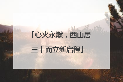 心火永燃，西山居三十而立新启程