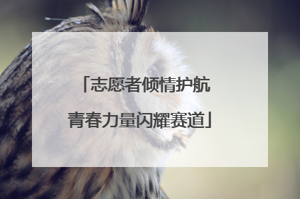志愿者倾情护航 青春力量闪耀赛道