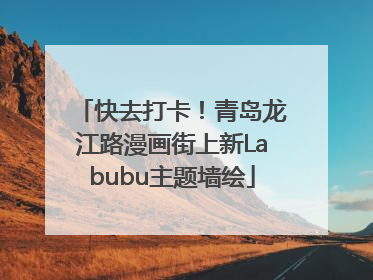 快去打卡！青岛龙江路漫画街上新Labubu主题墙绘