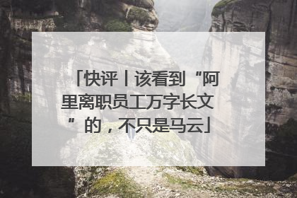 快评丨该看到“阿里离职员工万字长文”的，不只是马云