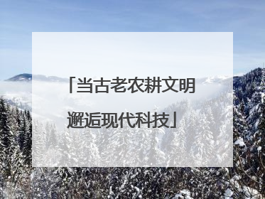 当古老农耕文明邂逅现代科技