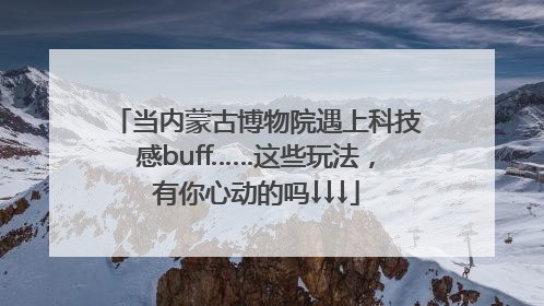 当内蒙古博物院遇上科技感buff……这些玩法，有你心动的吗↓↓↓
