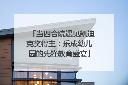 当四合院遇见凯迪克奖得主：乐成幼儿园的先锋教育盛宴