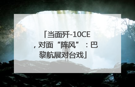 当面歼-10CE，对面“阵风”：巴黎航展对台戏