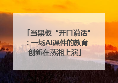 当黑板“开口说话”：一场AI课件的教育创新在蒸湘上演