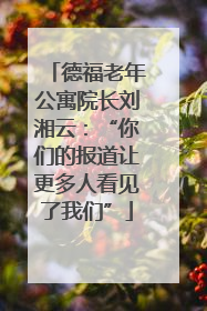 德福老年公寓院长刘湘云：“你们的报道让更多人看见了我们”