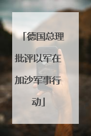 德国总理批评以军在加沙军事行动