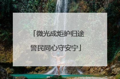 微光成炬护归途 警民同心守安宁