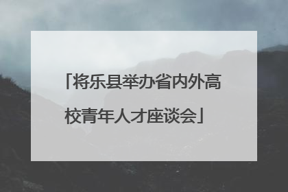 将乐县举办省内外高校青年人才座谈会