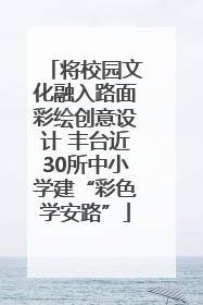 将校园文化融入路面彩绘创意设计 丰台近30所中小学建“彩色学安路”