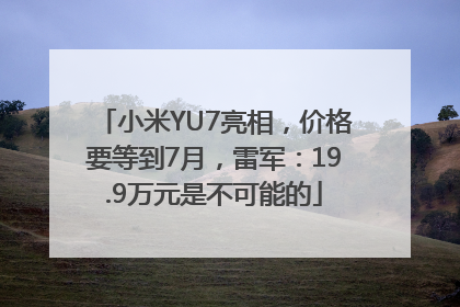 小米YU7亮相，价格要等到7月，雷军：19.9万元是不可能的
