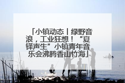 小镇动态丨绿野音浪，工业狂想！“夏铎声生”小镇青年音乐会沸腾香山竹海