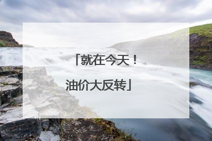 就在今天！油价大反转