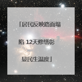 居民反映路面塌陷 12天修缮彰显民生温度