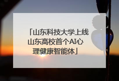 山东科技大学上线山东高校首个AI心理健康智能体