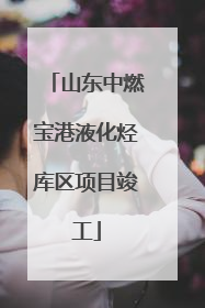 山东中燃宝港液化烃库区项目竣工