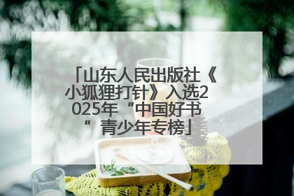 山东人民出版社《小狐狸打针》入选2025年“中国好书”青少年专榜