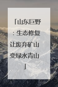 山东巨野：生态修复让废弃矿山变绿水青山