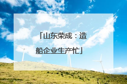 山东荣成：造船企业生产忙