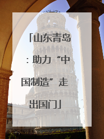 山东青岛：助力“中国制造”走出国门