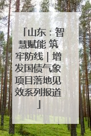 山东：智慧赋能 筑牢防线｜增发国债气象项目落地见效系列报道