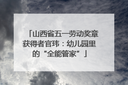山西省五一劳动奖章获得者官玮：幼儿园里的“全能管家”