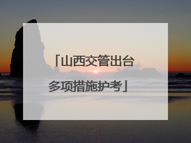 山西交管出台多项措施护考