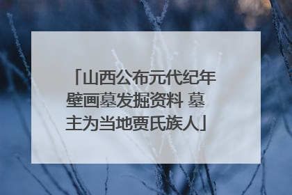 山西公布元代纪年壁画墓发掘资料 墓主为当地贾氏族人
