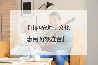 山西襄垣：文化惠民 好戏连台