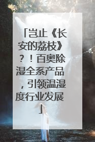 岂止《长安的荔枝》？！百奥除湿全系产品，引领温湿度行业发展